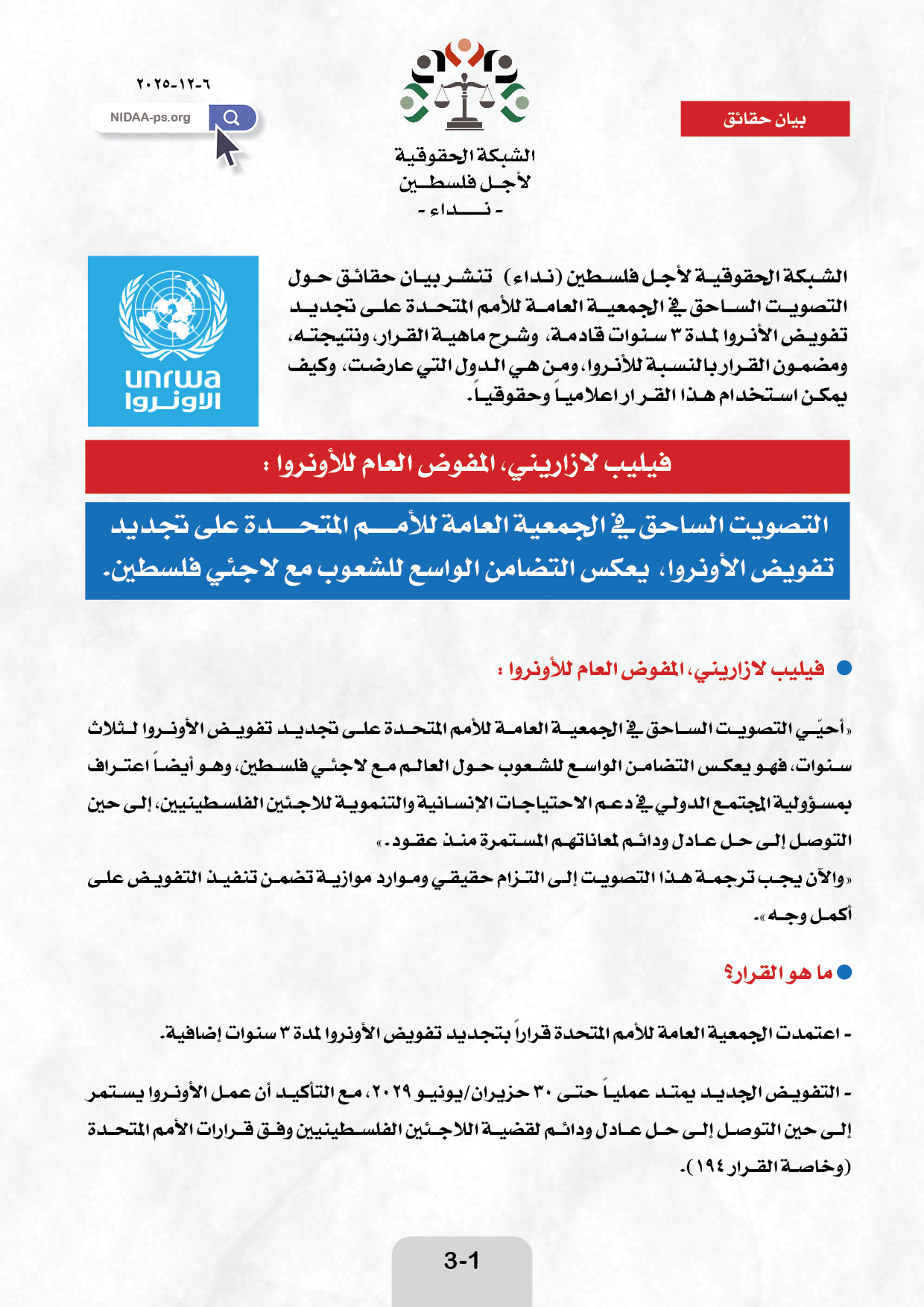 التصويت الساحق في الجمعية العامة للأمـــــم المتحـــــدة على تجديد تفويض الأونروا،  يعكس التضامن الواسع للشعوب مع لاجئي فلسطين.